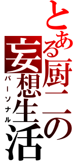 とある厨二の妄想生活（パーソナル）