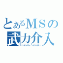 とあるＭＳの武力介入（けんかりょうせいばい）