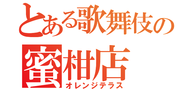 とある歌舞伎の蜜柑店（オレンジテラス）