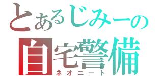 とあるじみーの自宅警備員（ネオニート）