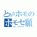 とあるホモのホモセ願望（☆彡．。せっくす）