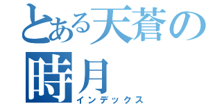 とある天蒼の時月（インデックス）