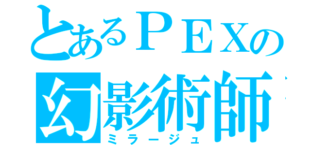 とあるＰＥＸの幻影術師（ミラージュ）