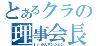 とあるクラの理事会長（ｉｎみんマンション）