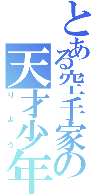 とある空手家の天才少年Ⅱ（りょう）