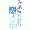 とある空手家の天才少年Ⅱ（りょう）