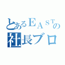 とあるＥＡＳＴの社長ブログ（）