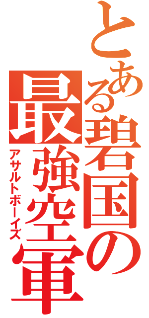 とある碧国の最強空軍（アサルトボーイズ）