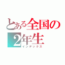 とある全国の２年生（インデックス）