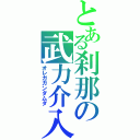 とある刹那の武力介入（オレガガンダムダ）