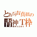 とある声真似の青神Ｔ枠（暇枠＆凸待ち）