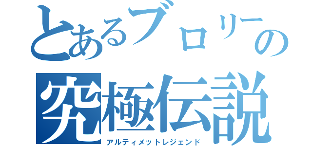 とあるブロリーの究極伝説（アルティメットレジェンド）