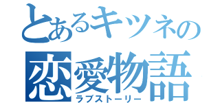 とあるキツネの恋愛物語（ラブストーリー）