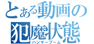 とある動画の犯魔状態（ハンマーブーム）