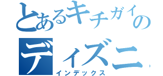 とあるキチガイのディズニーデート（インデックス）