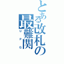 とある改札の最難関（ＵＰＧ）