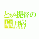 とある提督の皐月病（皐月は天使）