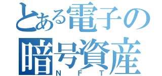 とある電子の暗号資産（ＮＦＴ）