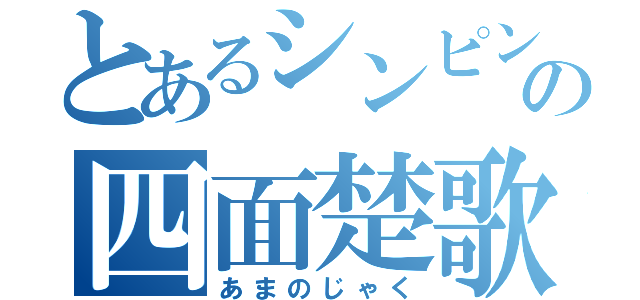 とあるシンピンの四面楚歌（あまのじゃく）