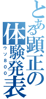 とある顕正の体験発表（ウソ８００）