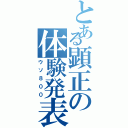 とある顕正の体験発表（ウソ８００）