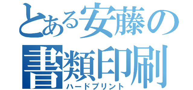 とある安藤の書類印刷（ハードプリント）