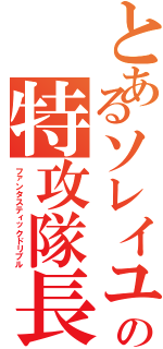 とあるソレイユの特攻隊長Ⅱ（ファンタスティックドリブル）