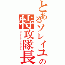 とあるソレイユの特攻隊長Ⅱ（ファンタスティックドリブル）