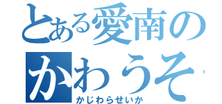 とある愛南のかわうそモナカ（かじわらせいか）