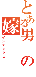 とある男の嫁（インデックス）