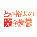 とある裕太の完全憂鬱（やるきなし）