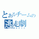 とあるチームの逃走劇（おにごっご）