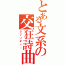 とある文系の交狂詩曲（ラプソディー）