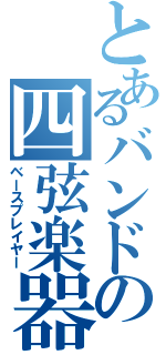 とあるバンドの四弦楽器（ベースプレイヤー）