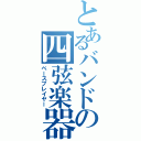 とあるバンドの四弦楽器（ベースプレイヤー）