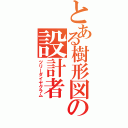 とある樹形図の設計者（ツリーダイヤグラム）