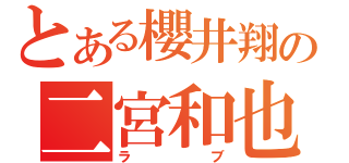 とある櫻井翔の二宮和也（ラブ）