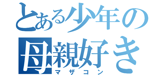 とある少年の母親好き（マザコン）