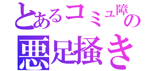 とあるコミュ障の悪足掻き（）