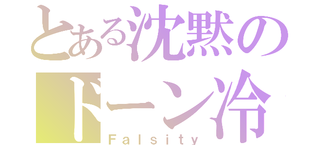 とある沈黙のドーン冷たい雨（Ｆａｌｓｉｔｙ）