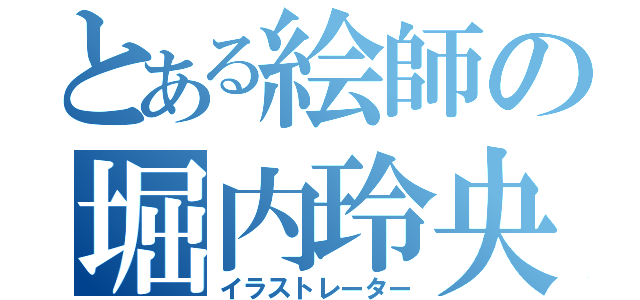 とある絵師の堀内玲央也（イラストレーター）