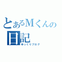 とあるＭくんの日記（ゆっくりブログ）