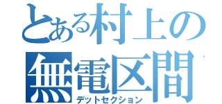 とある村上の無電区間（デットセクション）