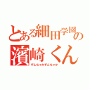 とある細田学園の濱崎くん（ずんちゃかずんちゃか）