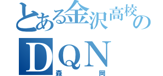 とある金沢高校のＤＱＮ（森岡）