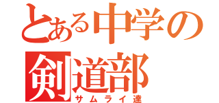 とある中学の剣道部（サムライ達）