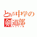 とある中学の剣道部（サムライ達）