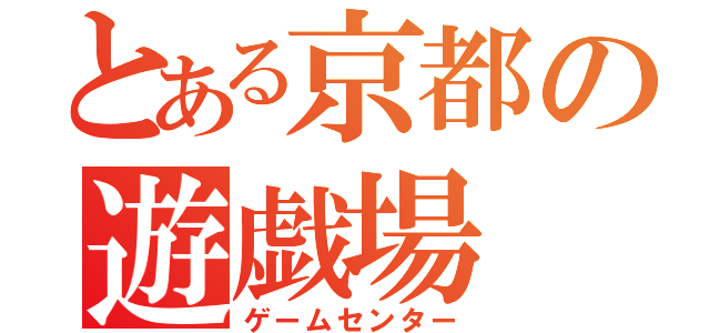 とある京都の遊戯場（ゲームセンター）