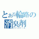 とある輪路の消臭剤（ファブリーズ）