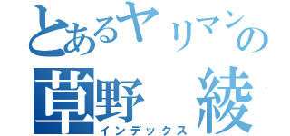 とあるヤリマンの草野　綾（インデックス）
